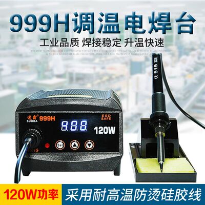 速霸999H调温电焊台 120W大功率60w936焊台防静电恒温 焊锡套装