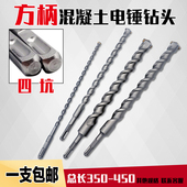方柄电锤钻头超硬合金350mm长混凝土水泥过墙穿墙钻四坑冲击钻头