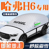 哈弗H6第三代汽车防霜防雪防冻遮雪挡前挡风玻璃罩车衣车罩用品布