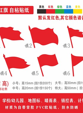 地图标记小红旗贴纸学校幼儿园晴雨表销控表计划表标签定位贴防水