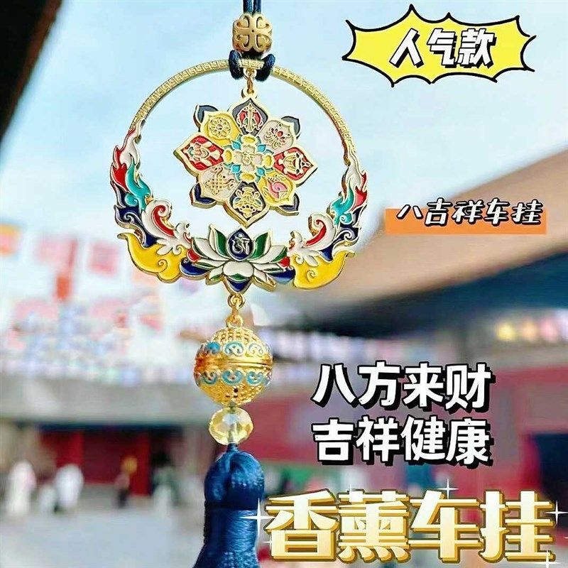 北京宫廷八吉祥十相自在六字箴言汽车挂件车内挂饰车载香薰装饰品
