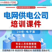 电网供电公司培训课件安全知识配电设备运营维护事故表使用处理线