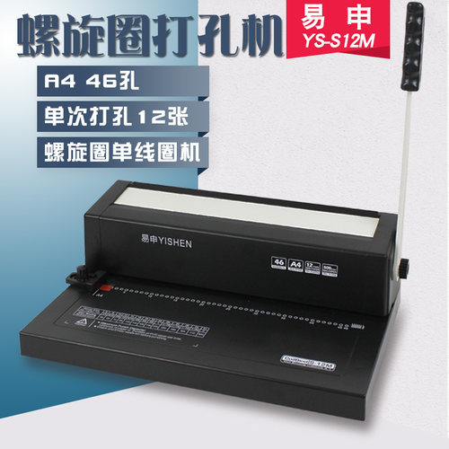 易申S12m 全抽刀46孔电动活页螺旋 塑料A4单线圈打孔机单线圈装订