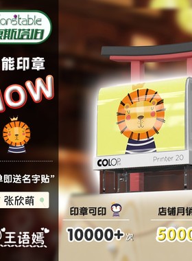 colop幼儿园名字小学生印章儿童宝宝姓名按压式签名盖章不掉色衣