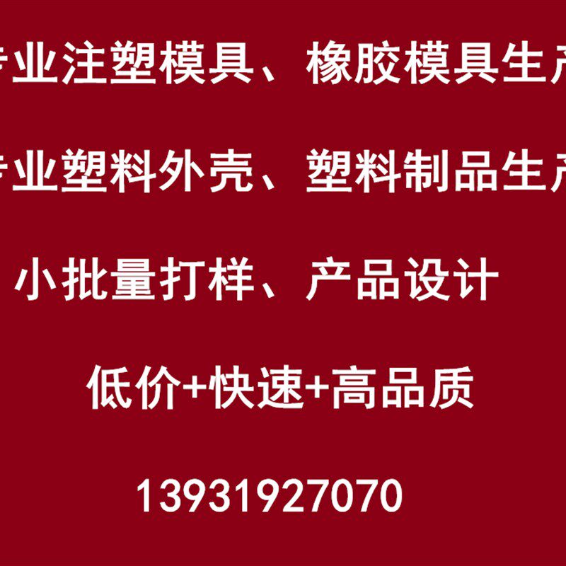 注塑模具加工定制尼龙制品ABS外壳橡胶塑料配件开模塑料制品加工