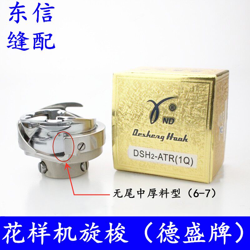 德盛旋梭梭头电脑花样机旋梭细线旋梭薄料旋梭缝纫机配件精品
