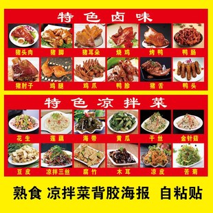 特色卤菜凉拌菜图片墙贴自粘贴冰柜贴画墙壁装饰画海报定制尺寸
