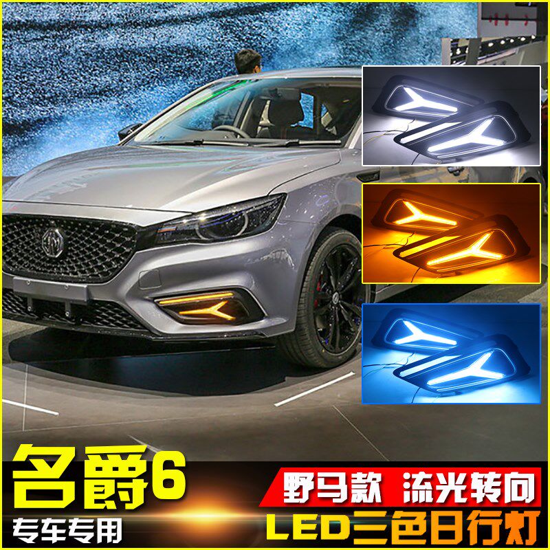 适用于名爵6日行灯转向灯LED大灯前照灯MG6前杠灯改装LED流光雾灯