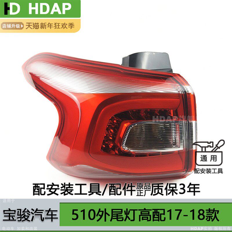 适用于宝骏510后尾灯罩1718款 宝骏510尾灯罩宝骏510刹车灯H12OP