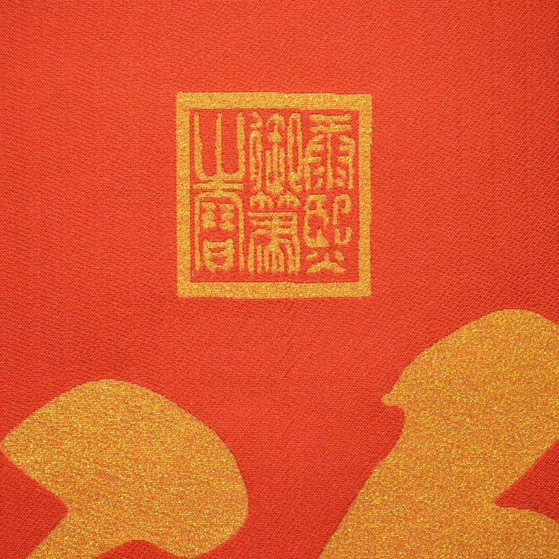 天下第一福字有框单画多福多寿挂幅刺绣厅式沙发客中中堂画玄关