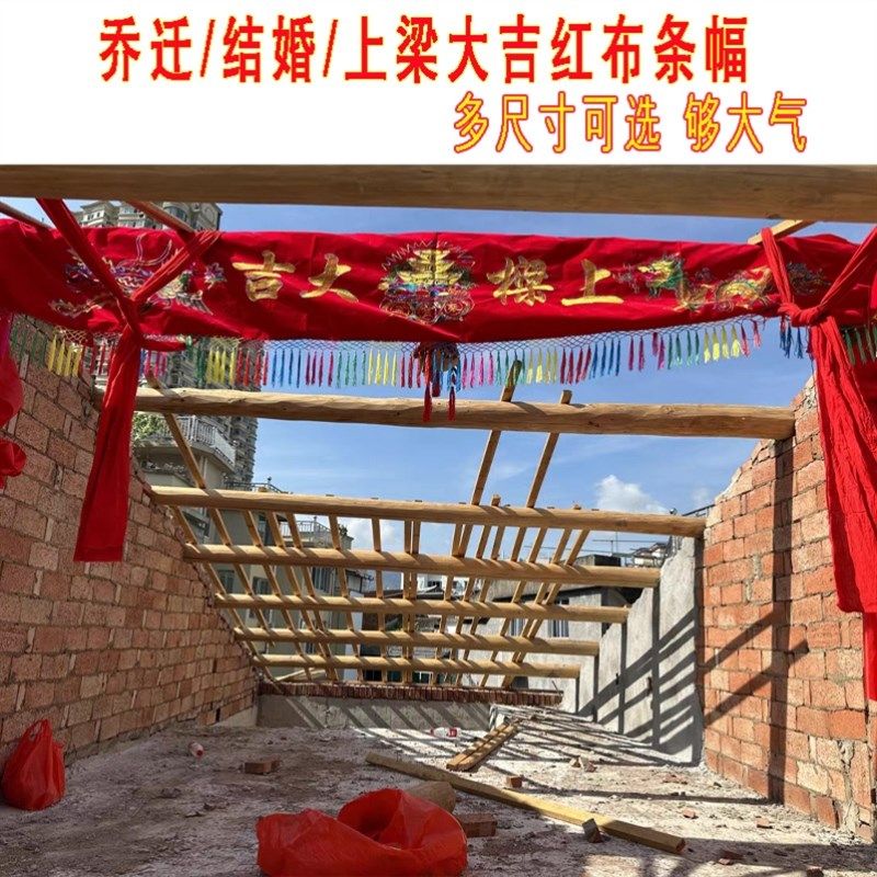 农村乔建房上梁用吉大品大门龙凤红布挂结婚自迁之喜横幅装饰条幅