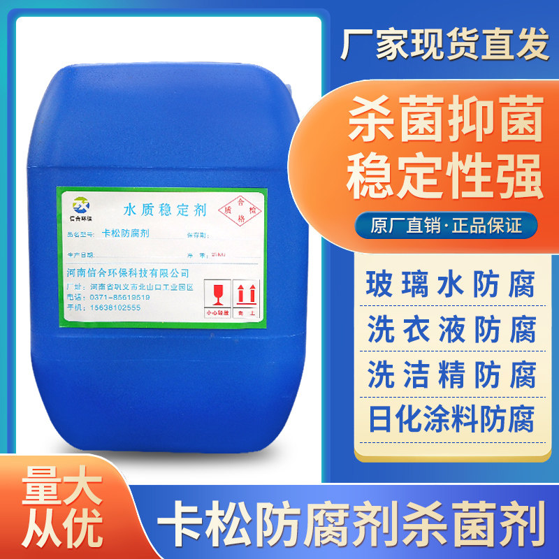 卡松防腐剂凯异液体工业防腐剂水化涂料建筑胶日杀菌剂松噻唑啉酮