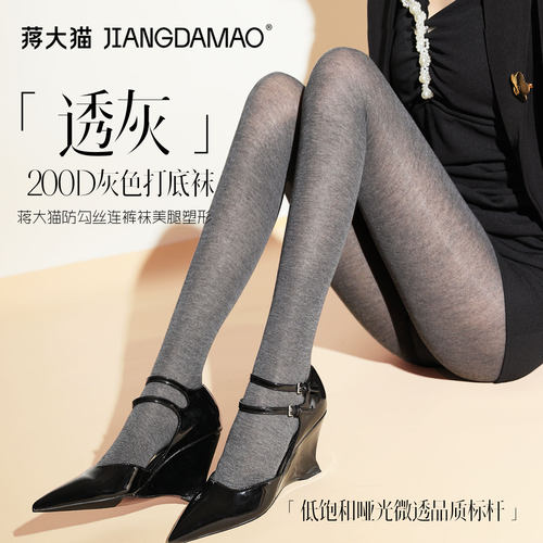 蒋大猫200D透灰哑光连裤袜