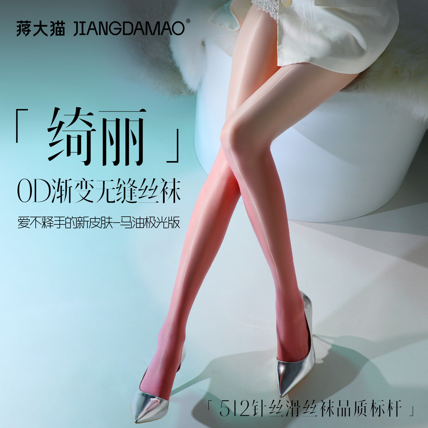 蒋大猫【绮丽】夏季无缝极光丝袜图片