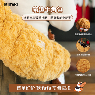 米塔集MOGI新款牛角包冬季可爱斜挎毛绒包玩偶包包毛绒包玩偶包