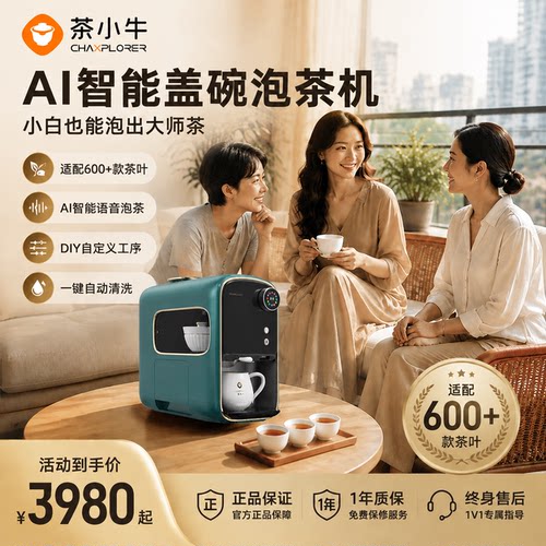 茶小牛AI智能语音盖碗泡茶机器人