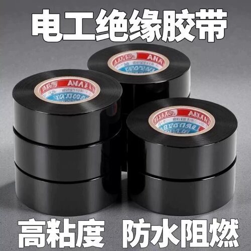 电工胶带绝缘阻燃防水胶布