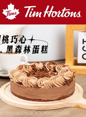 Tim Hortons樱桃巧心黑森林蛋糕生日蛋糕6寸 冰淇淋甜点顺丰包邮