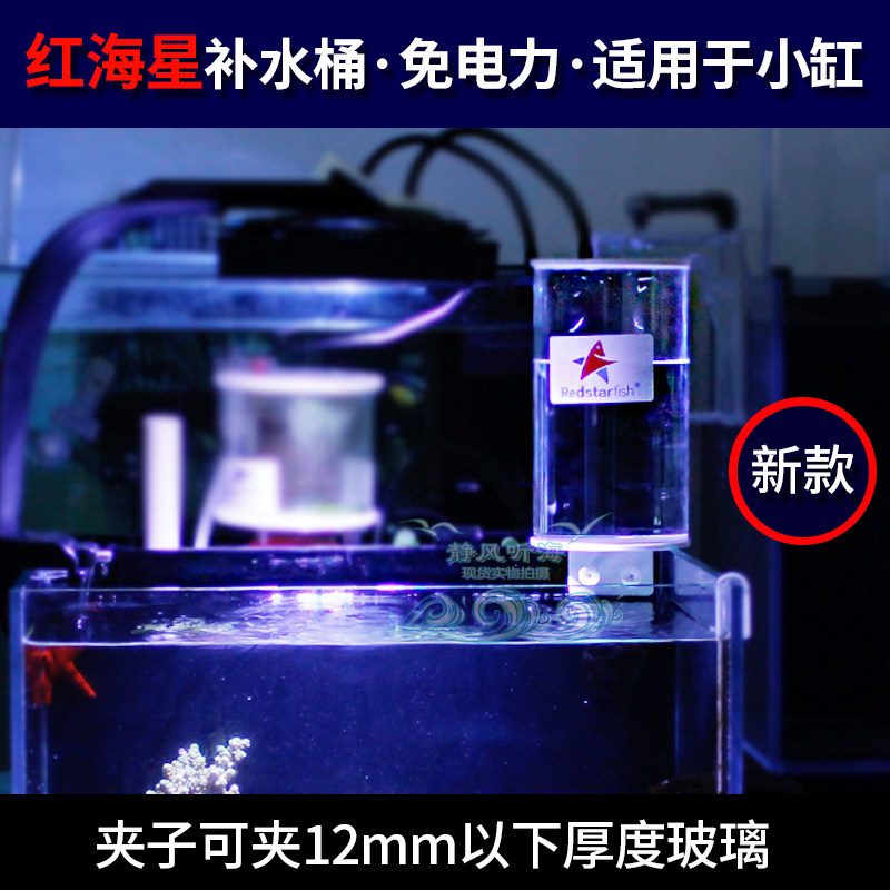 红EA海星补水桶海缸免电力补水器2小4L小缸微缸鱼缸自动补水桶L型