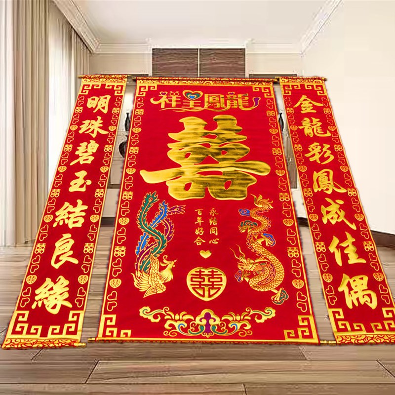 结婚对联中堂挂画喜字绒布烫金婚联背景婚庆用品男方拜堂客厅装饰