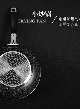 麦饭石锅小炒锅不粘锅麦石饭电磁炉小型迷你轻便小号家用单人1人