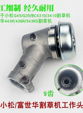 小松G45/G35/BC4310/3410割草机工作头富世华443R/436/543R齿轮箱