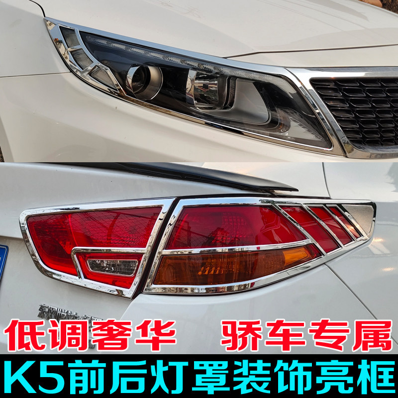 适用11-16款起亚K5大灯罩尾灯框 k5改装灯罩装饰亮条前后雾灯装饰