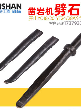 破石凿子特钢扁凿开石头工具开山风镐劈石器扁头钨钢 合金楔子