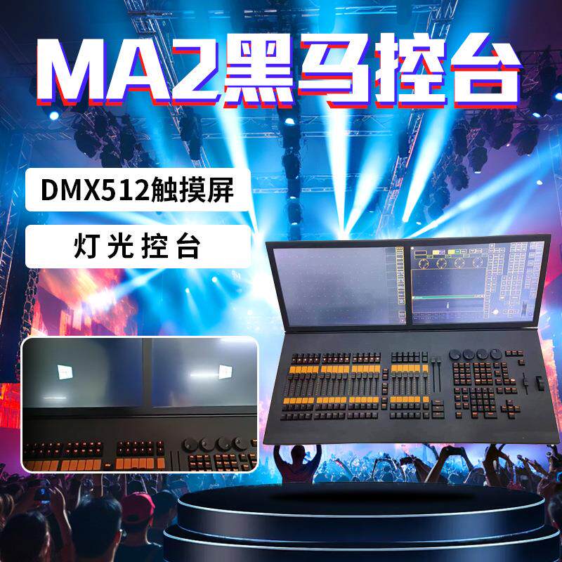 黑马MA2控台大型舞台户外演出灯控制器酒吧DMX512触摸灯光控制台