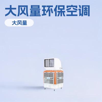 车间厂房降温环保水冷空调RDF18Y工业厂家冷冷风机工业降温