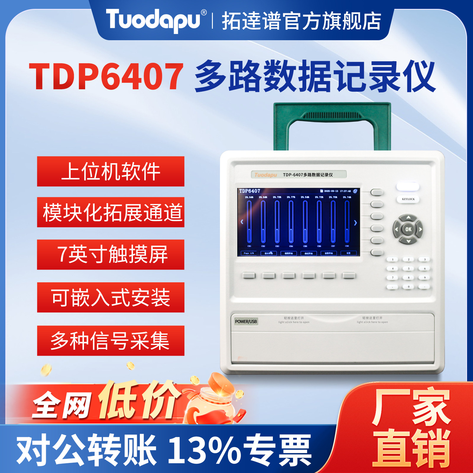 拓达谱TDP6407多路数据无纸记录仪温湿度测试电压电流采集检测仪