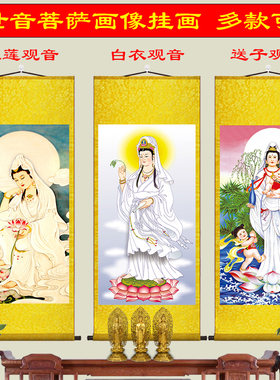 观世音菩萨画像卷轴挂画家用南海观音送子观音大士挂像客厅装饰画