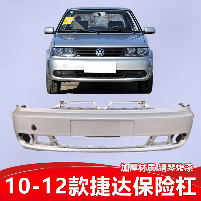 适用于大众捷达03 04 05 06 07 08 09 10 11 12款捷达前后保险杠