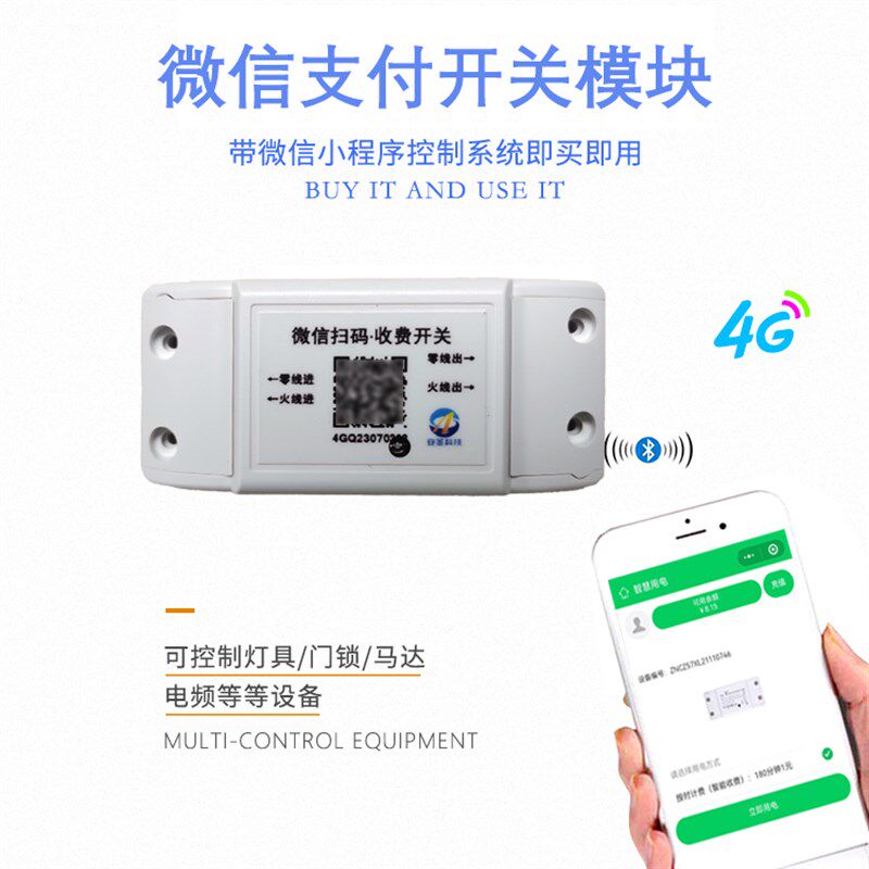 扫码付费开关时间电量可调家用电器扫付微费开关码信扫码付费通电