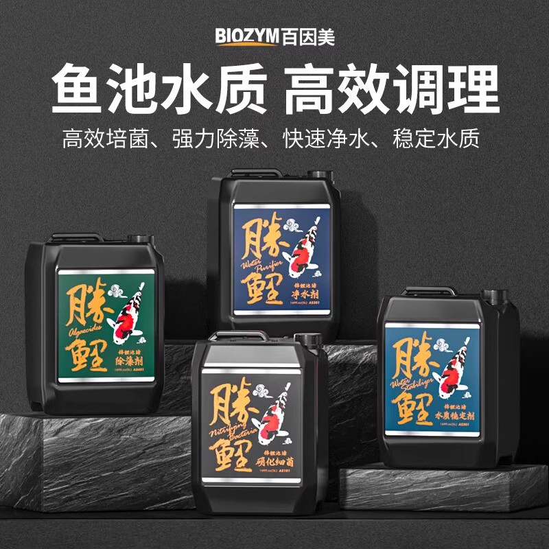 百因美细鲤硝化胜菌锦鲤鱼池水质清澈剂除藻剂净水剂稳缸水质鱼定