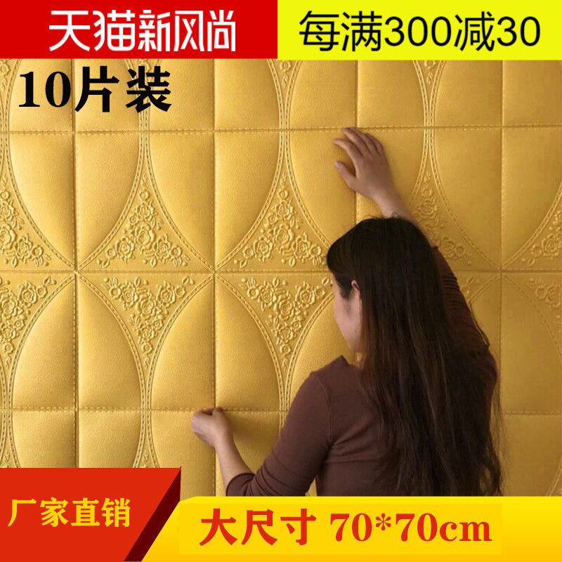 自粘墙纸3d立体墙贴卧室软馨头床客厅电视背景墙温包防水防潮壁纸