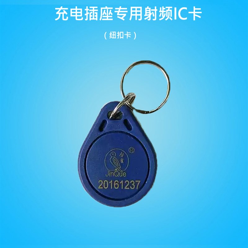 金雀脑动车电瓶车i插卡智能充电c座充电桩电电版读写卡器刷卡机