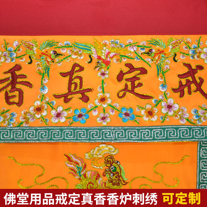 庄严品佛堂绣品佛台桌面装饰戒定真香桌旗一套