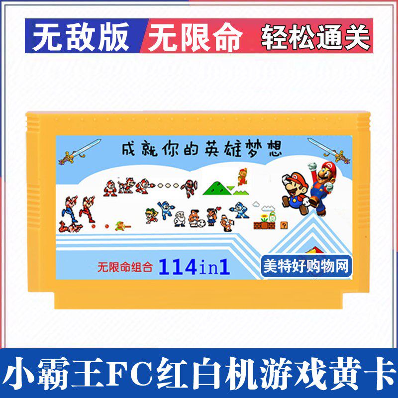 戏式FC无红命小霸王游戏卡限白机黄卡带游老冒险岛三目童子114合1