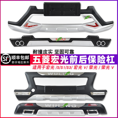 适用于五菱宏光s保险杠前后杠s3后尾护杠s1前杠后杠荣光v前保险杠