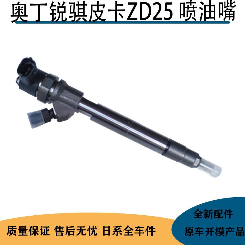 适用于郑州东风锐骐皮卡奥丁ZD25发动机喷油嘴喷油器油嘴总成