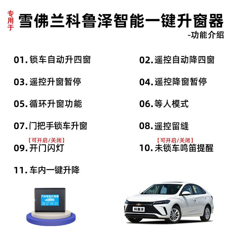 适用雪佛兰科鲁泽自动升窗器车键玻璃一窗车降器遥控锁升改装件