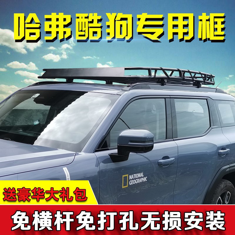 哈弗H9哈佛酷狗大狗枭龙maxH5H6汽车行李架M6车顶架行李框越野SUV