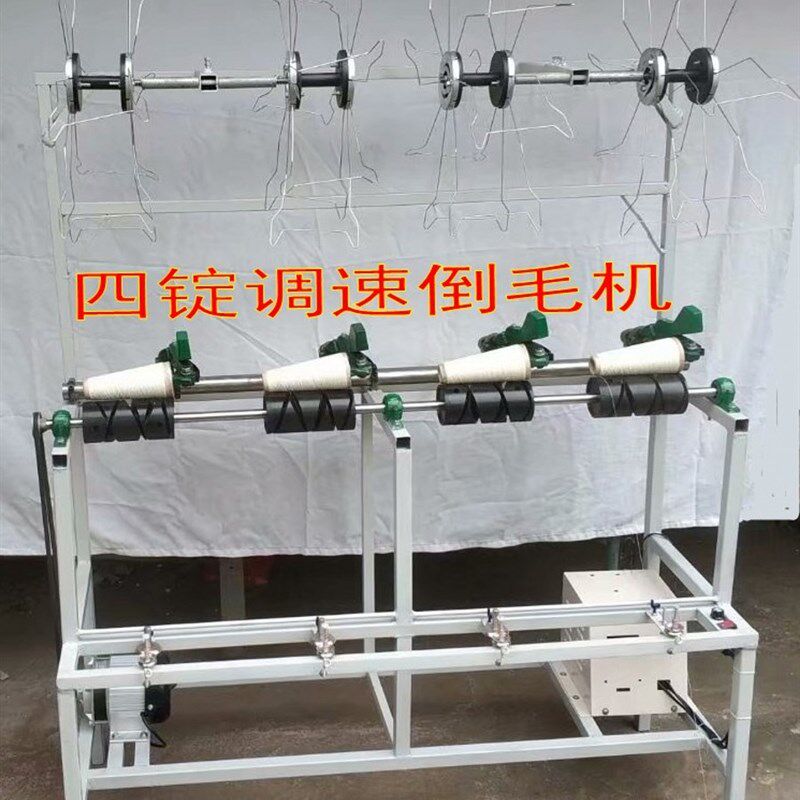 直销直流电动调速倒毛机槽筒机络纱机缠线绕线卷线机宝塔管四锭