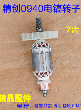 配精创0940电镐转子肯达 红箭精锐0940 0940X电锤7齿定子电机配件