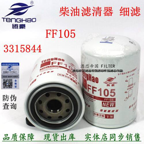 FF105 3315844柴滤芯D638-002-50+A康斯明上柴发电机组柴油滤清器