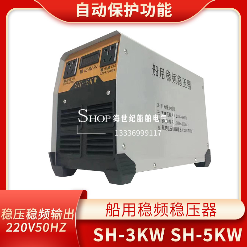 船用轴带宽压宽频稳压稳频器SH-3/5KW轴发稳频箱三相稳压箱变频器