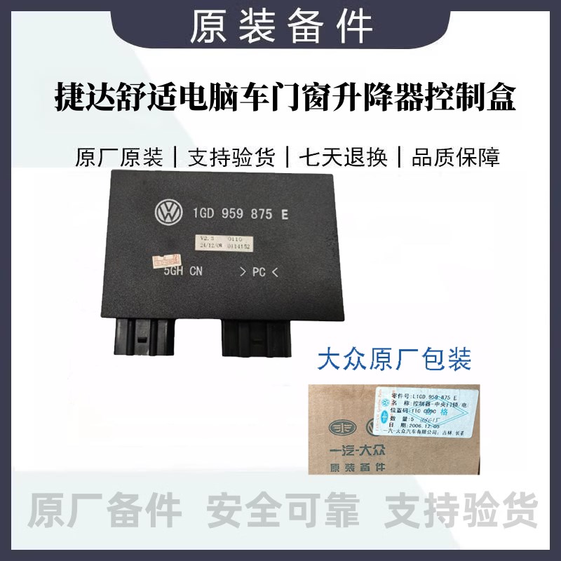 适用捷达中控舒适电脑车门窗升降器控制盒1GD959875E/G/C/F原厂