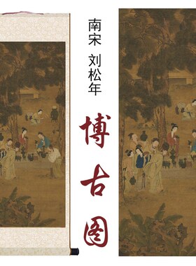 南宋刘松年博古图国画山水画家居客厅办公室玄关书房装饰卷轴挂画
