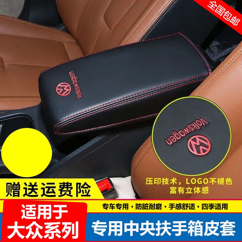 适用13 14 15 16 17 18款大众朗逸宝来扶手箱套中央手扶箱套盖垫